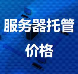 格尔木机房服务器托管价格